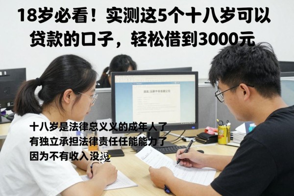 18岁必看!实测这5个十八岁可以贷款的口子,轻松借到3000元