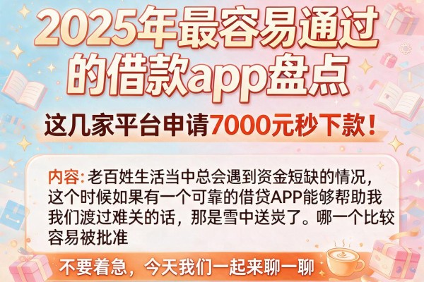 2025年最容易通过的借款app盘点，这几家平台申请7000元秒下款！