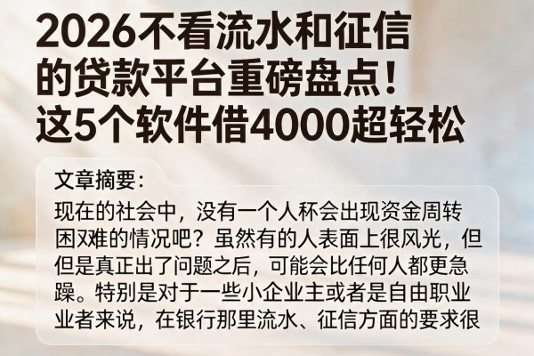 2026不看流水和征信的贷款平台重磅盘点!这5个软件借4000超轻松