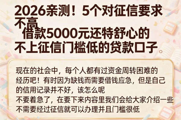 2026亲测!5个对征信要求不高、借款5000元还特舒心的不上征信门槛低的贷款口子