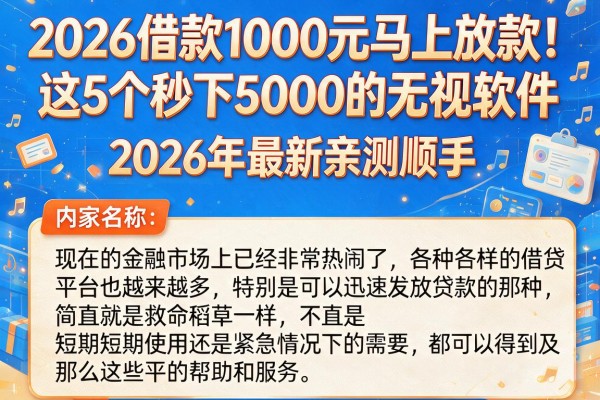 2026借款1000元马上放款!这5个秒下5000的无视软件,2026年最新亲测顺手