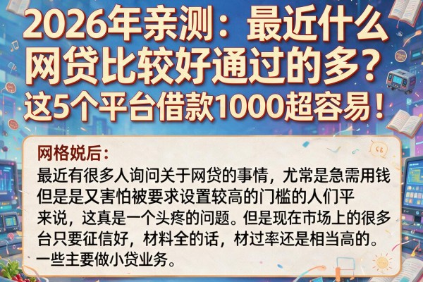 2026年亲测:最近什么网贷比较好通过的多?这5个平台借款1000超容易!