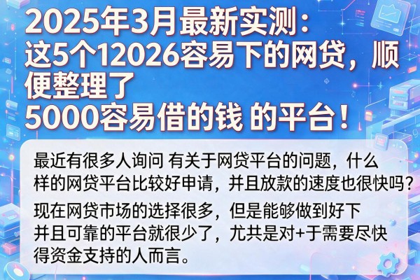 2025年3月最新实测:这5个12026容易下的网贷,顺便整理了5000容易借的钱的平台!