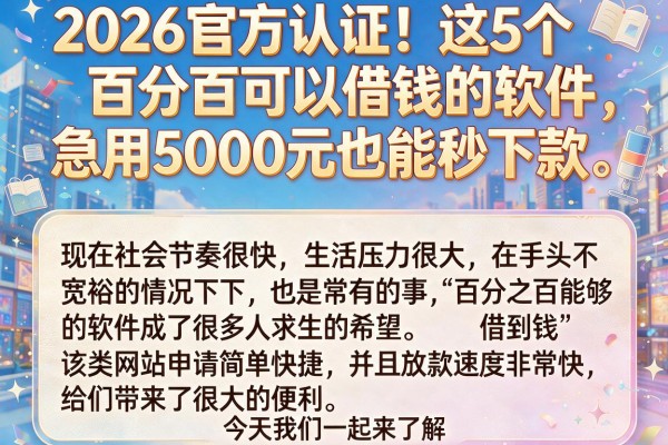 2026官方认证！这5个百分百可以借钱的软件，急用5000元也能秒下款