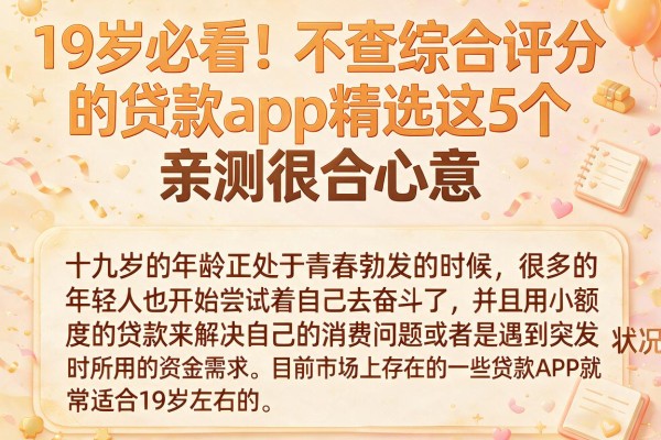 19岁必看!不查综合评分的贷款app精选这5个,亲测很合心意