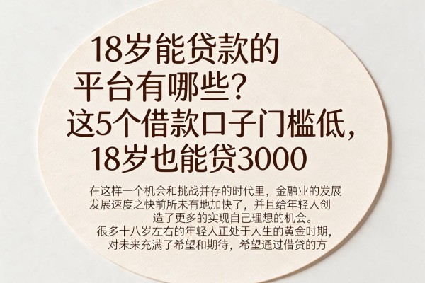 18岁能贷款的平台有哪些?这5个借款口子门槛低,18岁也能贷3000
