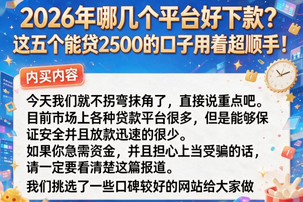2026年哪几个平台好下款？这五个能贷2500的口子用着超顺手！