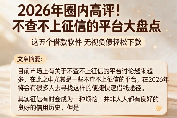 2026年圈内高评!不查不上征信的平台大盘点,这五个借款软件无视负债轻松下款