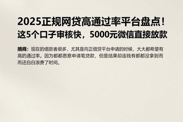 2025正规网贷高通过率平台盘点！这5个口子审核快，5000元微信直接放款