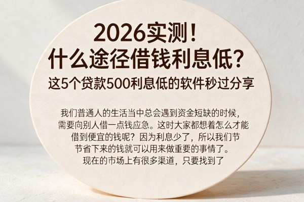2026实测!什么途径借钱利息低?这5个贷款500利息低的软件秒过分享