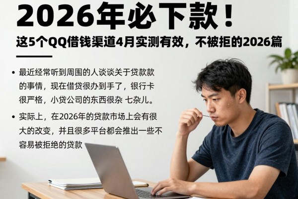 2026年必下款!这5个QQ借钱渠道4月实测有效,不被拒的贷款2026就看这篇