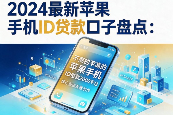 2024最新苹果手机ID贷款口子盘点:5个要求不高的苹果手机ID借款2000平台