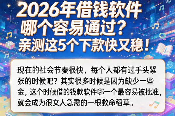 2026年借钱软件哪个容易通过?亲测这5个下款快又稳!