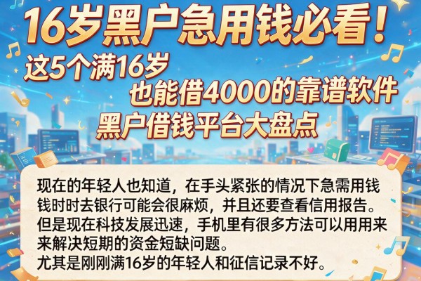 16岁黑户急用钱必看!这5个满16岁也能借4000的靠谱软件,黑户借钱平台大盘点