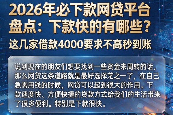 2026年必下款网贷平台盘点：下款快的有哪些？这几家借款4000要求不高秒到账