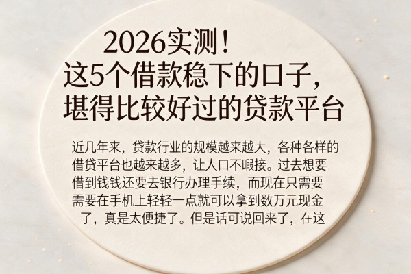 2026实测！这5个借款稳下的口子，堪称比较好过的贷款平台