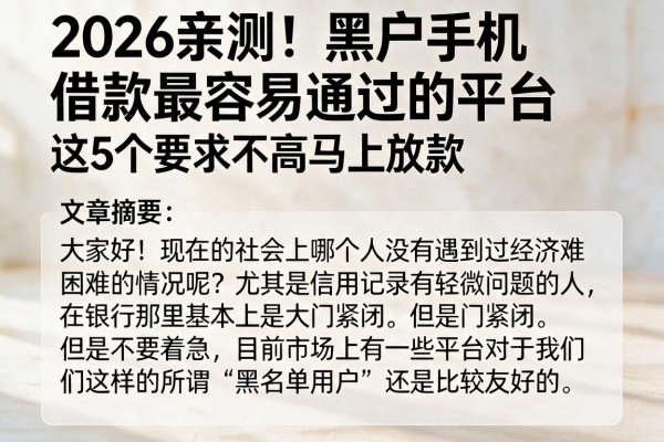 2026亲测!黑户手机借款最容易通过的平台,这5个要求不高马上放款
