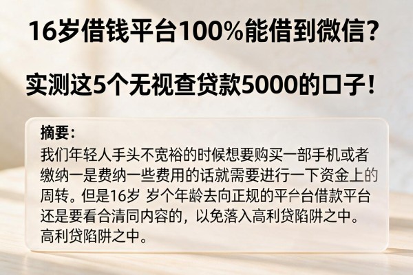 16岁借钱平台100%能借到微信?实测这5个无视查贷款5000的口子!