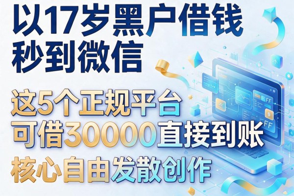 17岁黑户借钱秒到微信,这5个正规平台可借30000直接到账