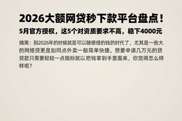 2026大额网贷秒下款平台盘点！5月官方授权，这5个对资质要求不高，稳下4000元