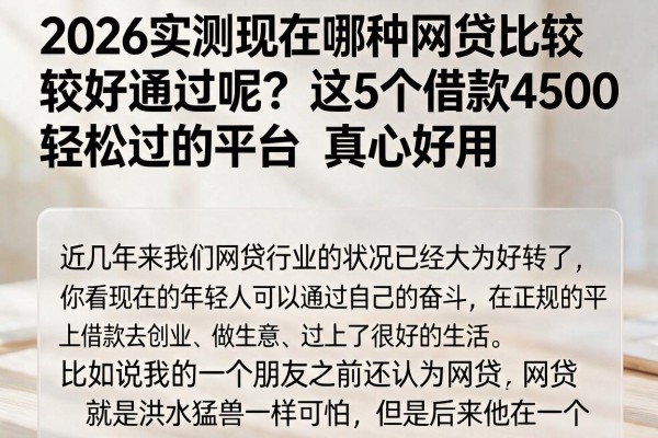 2026实测现在哪种网贷比较好通过呢?这5个借款4500轻松过的平台真心好用