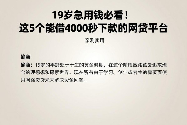 19岁急用钱必看!这5个能借4000秒下款的网贷平台,亲测实用