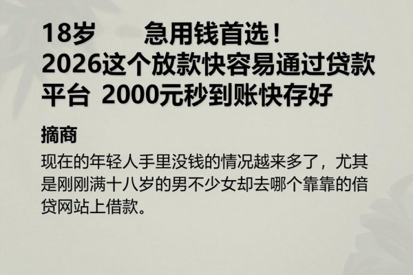 18岁急用钱首选!2026这5个放款快容易通过贷款平台,2000元秒到账快存好
