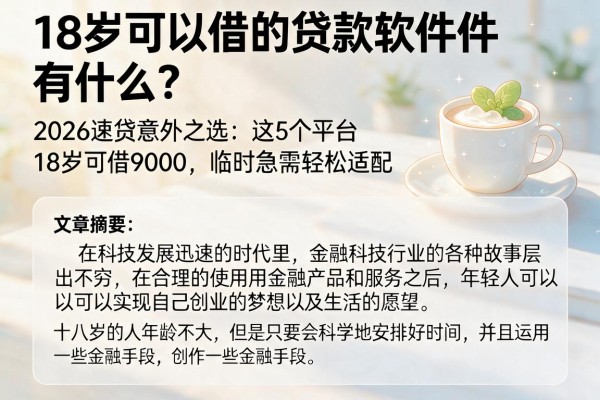 18岁可以借的贷款软件有什么?2026速贷意外之选:这5个平台18岁可借9000,临时急需轻松适配