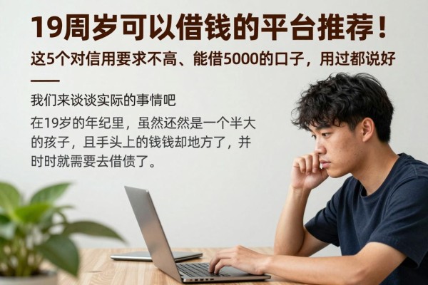 19周岁可以借钱的平台推荐！这5个对信用要求不高、能借5000的口子，用过都说好