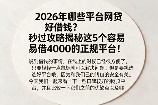 2026年哪些平台网贷好借钱?秒过攻略揭秘这5个容易借4000的正规平台!
