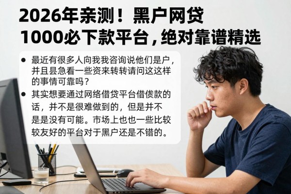 2026年亲测!黑户网贷1000必下款平台,绝对靠谱精选!