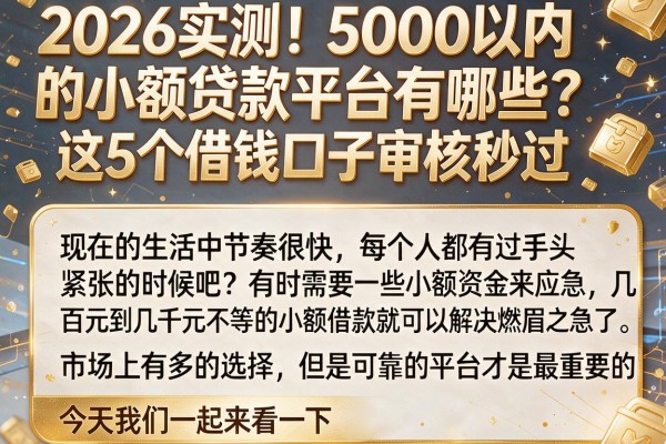 2026实测!5000以内的小额贷款平台有哪些?这5个借钱口子审核秒过
