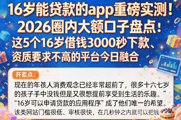 16岁能贷款的app重磅实测！2026圈内大额口子盘点：这5个16岁借钱3000秒下款、资质要求不高的平台今日融合