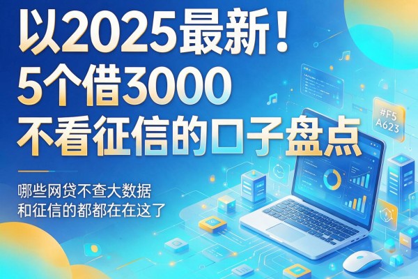 2025最新!5个借3000不看征信的口子盘点,哪些网贷不查大数据和征信的都在这了