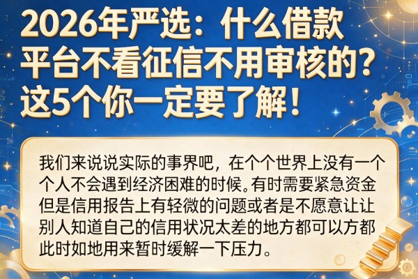2026年严选:什么借款平台不看征信不用审核的?这5个你一定要了解!