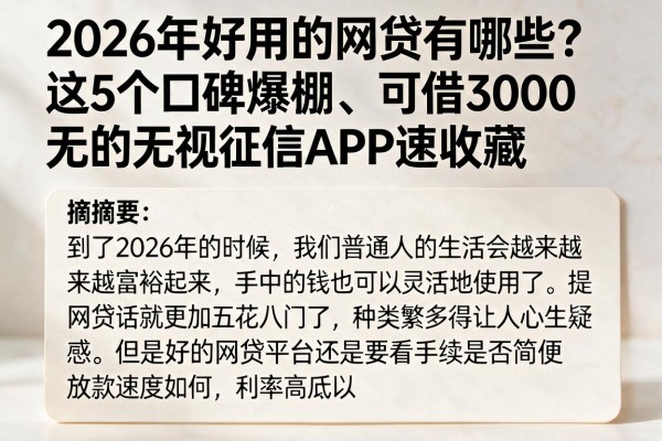2026年好用的网贷有哪些？这5个口碑爆棚、可借3000元的无视征信APP速收藏