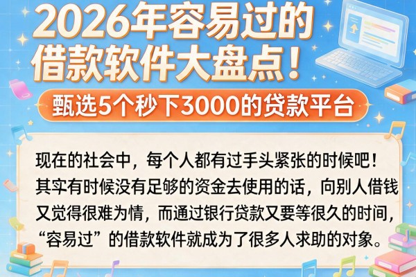 2026年容易过的借款软件大盘点!甄选5个秒下3000的贷款平台