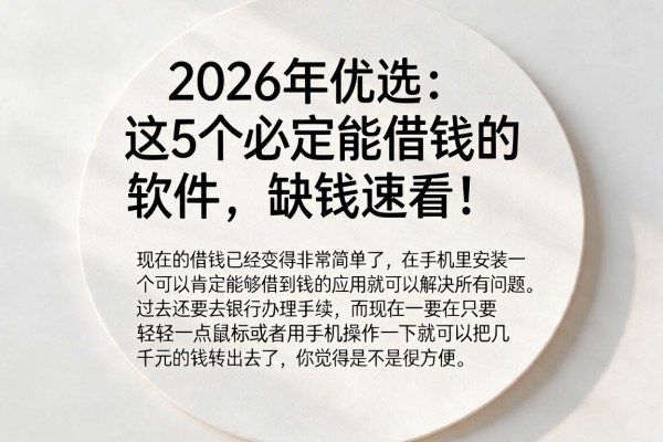 2026年优选:这5个必定能借钱的软件,缺钱速看!