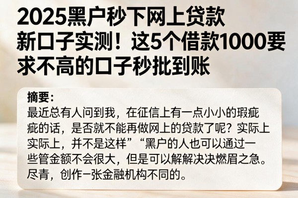2025黑户秒下网上贷款新口子实测!这5个借款1000要求不高的口子秒批到账