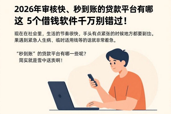 2026年审核快、秒到账的贷款平台有哪些?这5个借钱软件千万别错过!