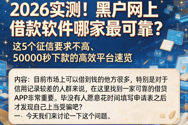 2026实测!黑户网上借款软件哪家最可靠?这5个征信要求不高、50000秒下款的高效平台速览