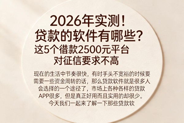 2026年实测!贷款的软件有哪些?这5个借款2500元平台对征信要求不高
