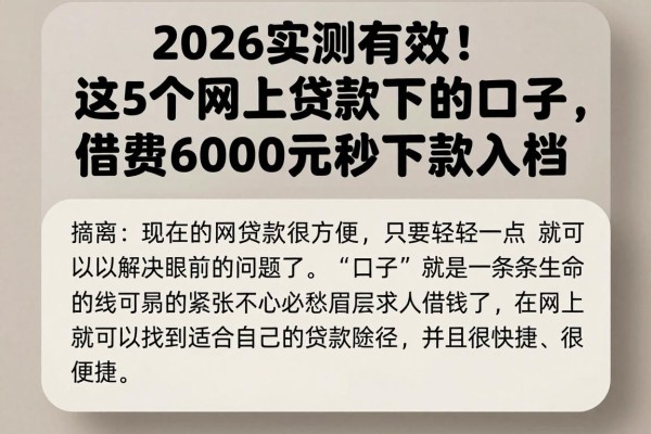 2026实测有效！这5个网上贷款下的口子，借款6000元秒下款入档