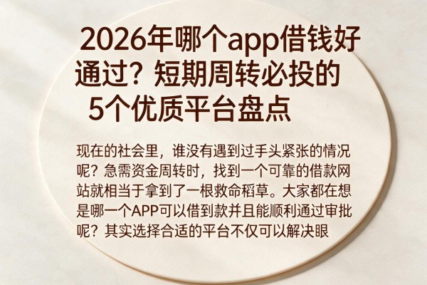 2026年哪个app借钱好通过?短期周转必投的5个优质平台盘点