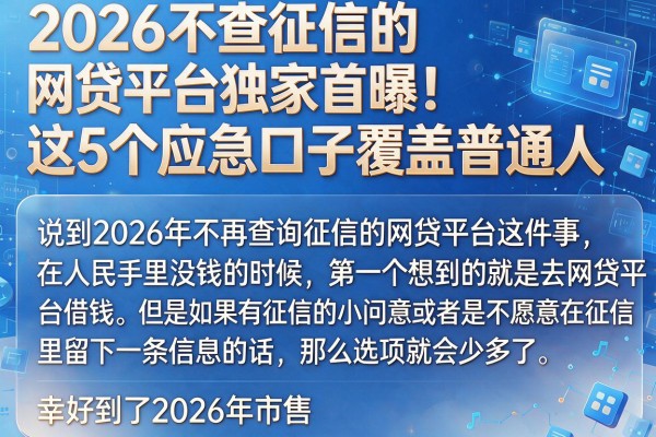 2026不查征信的网贷平台独家首曝！这5个应急口子覆盖普通人