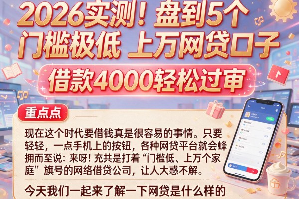 2026实测！盘点5个门槛极低的上万网贷口子，借款4000轻松过审