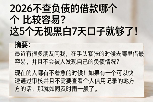 2026不查负债的借款哪个比较容易?这5个无视黑白7天口子就够了!