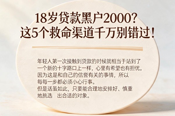 18岁贷款黑户2000？这5个救命渠道千万别错过！
