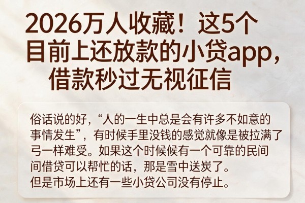 2026万人收藏!这5个目前还放款的小贷App,借款秒过无视征信