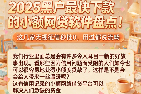 2025黑户最快下款的小额网贷软件盘点!这几家无视征信秒批0,用过都说流畅